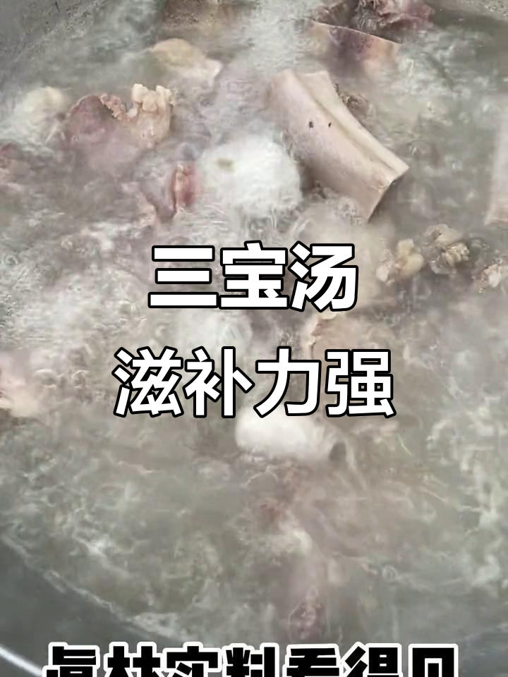 牛三宝汤，滋补又美味！菌菇与骨头炖出满满营养