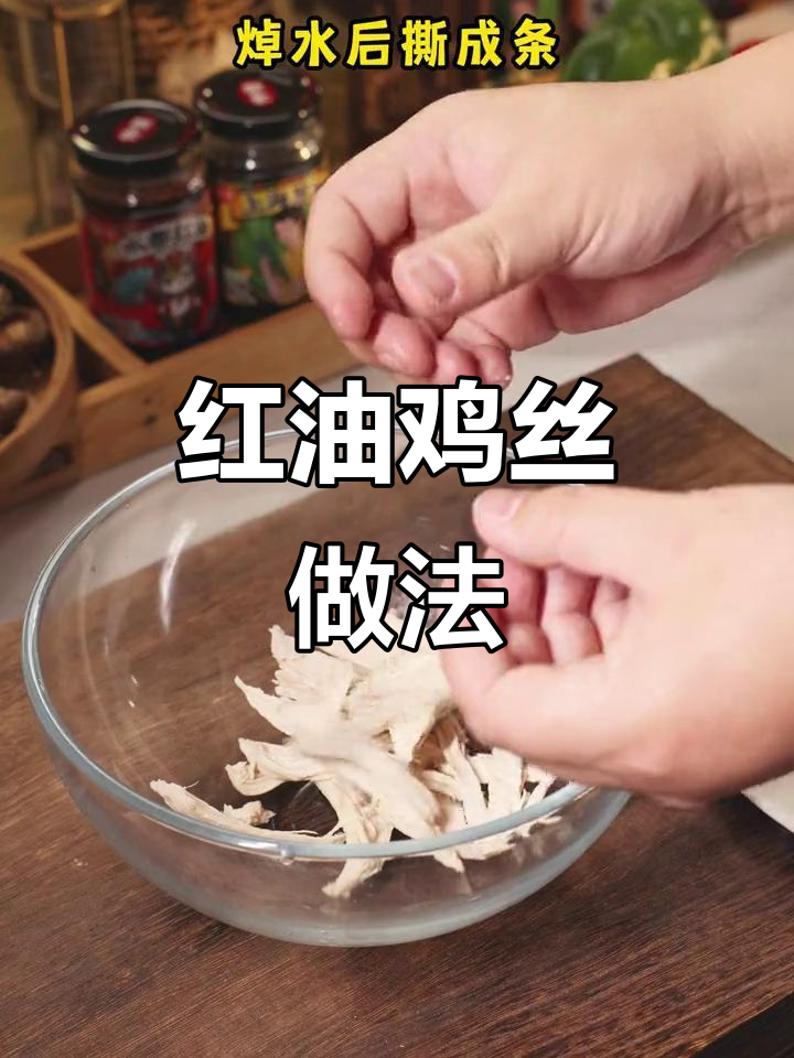 香辣过瘾!简单又好吃的红油鸡丝,微辣咸香让人停不下来