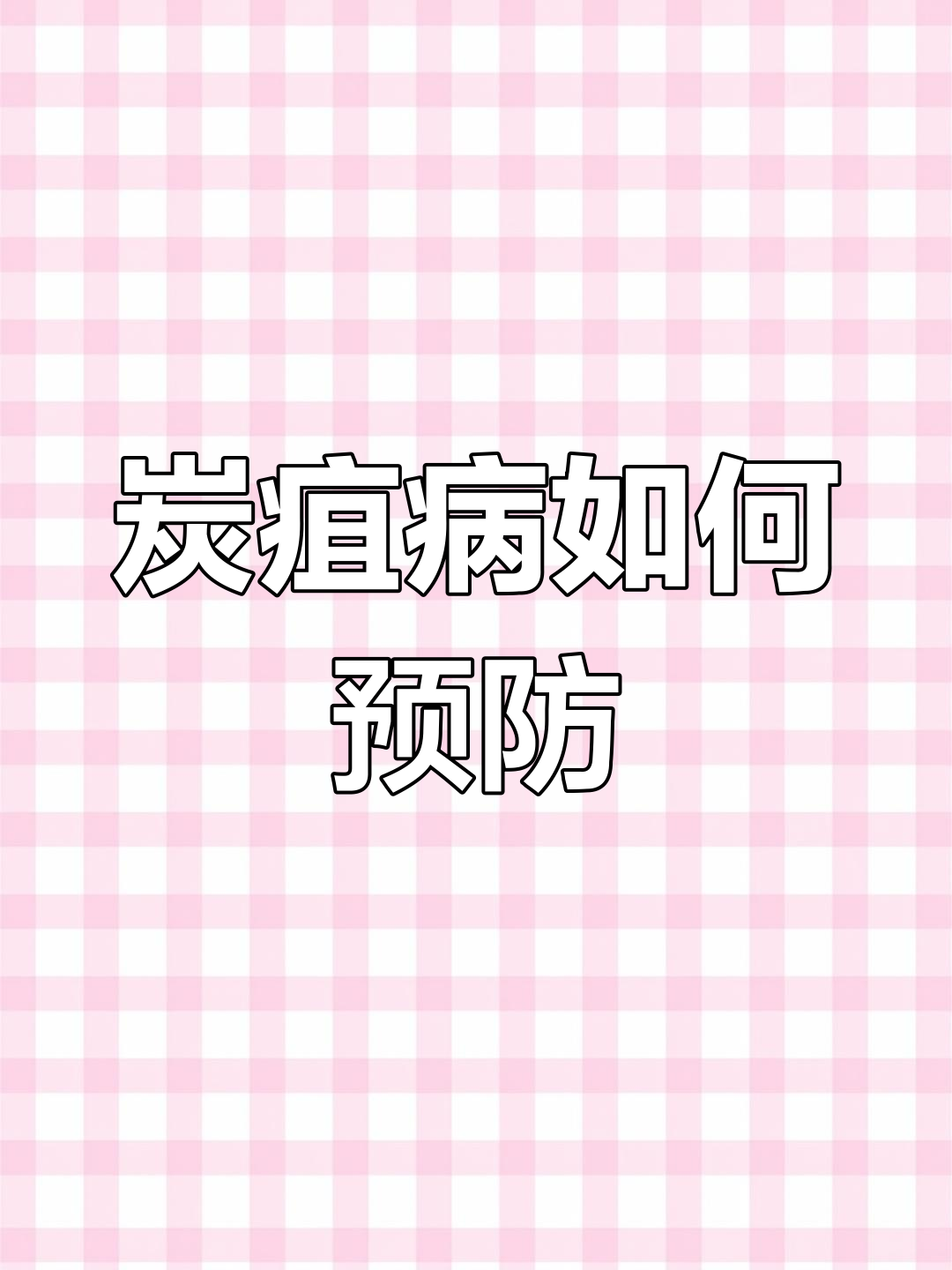 炭疽病防治全攻略,轻松搞定农业病害