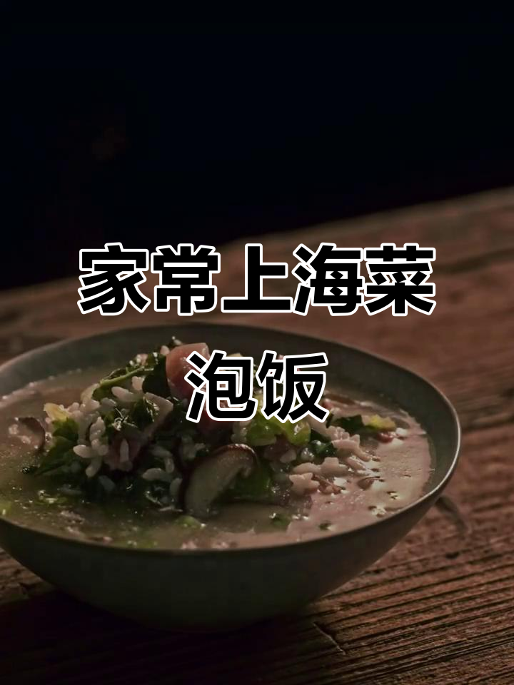 上海菜泡饭的独特做法,家传秘制美味
