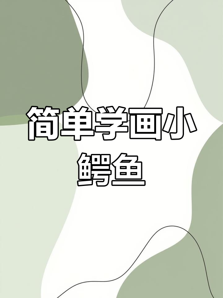 小鳄鱼简笔画教程,轻松学会!