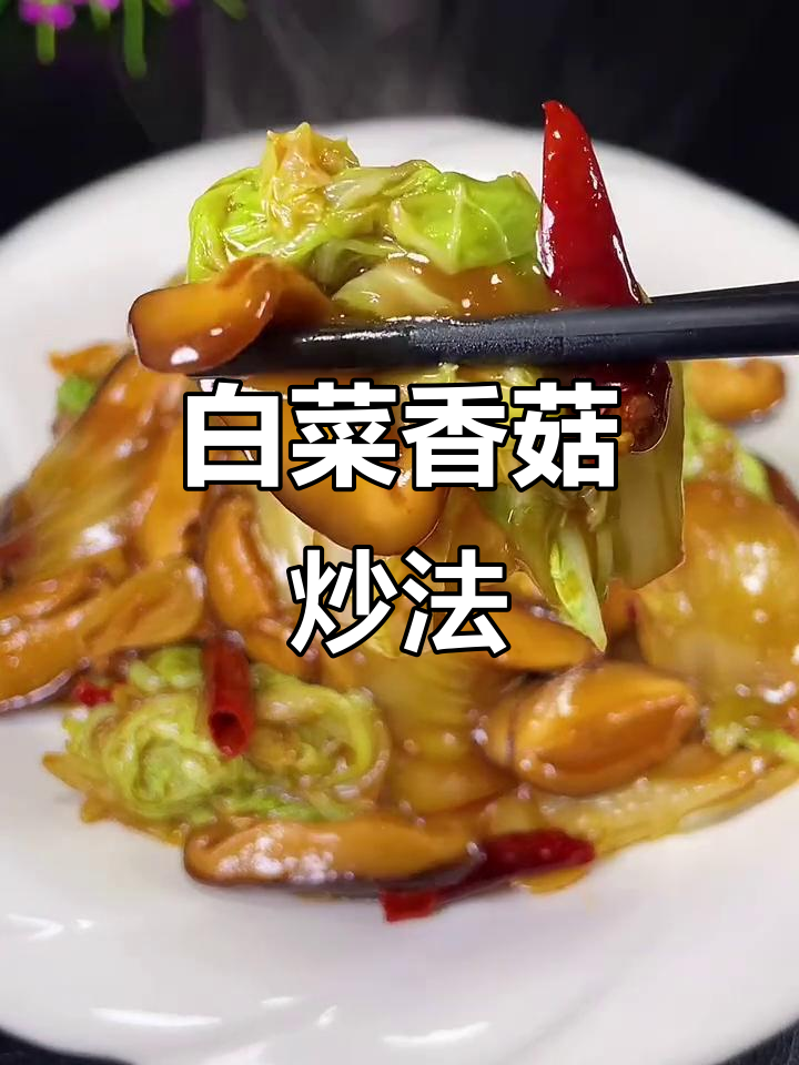 白菜香菇炒出家常美味,简单又下饭
