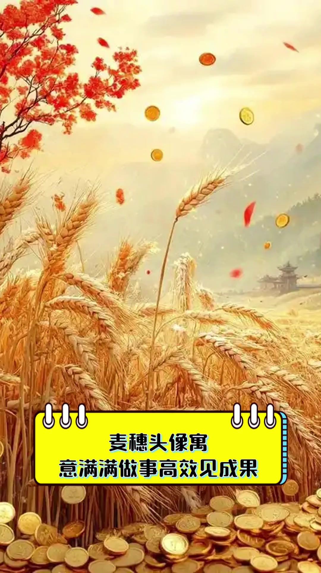 麦穗头像寓,意满满做事高效见成果