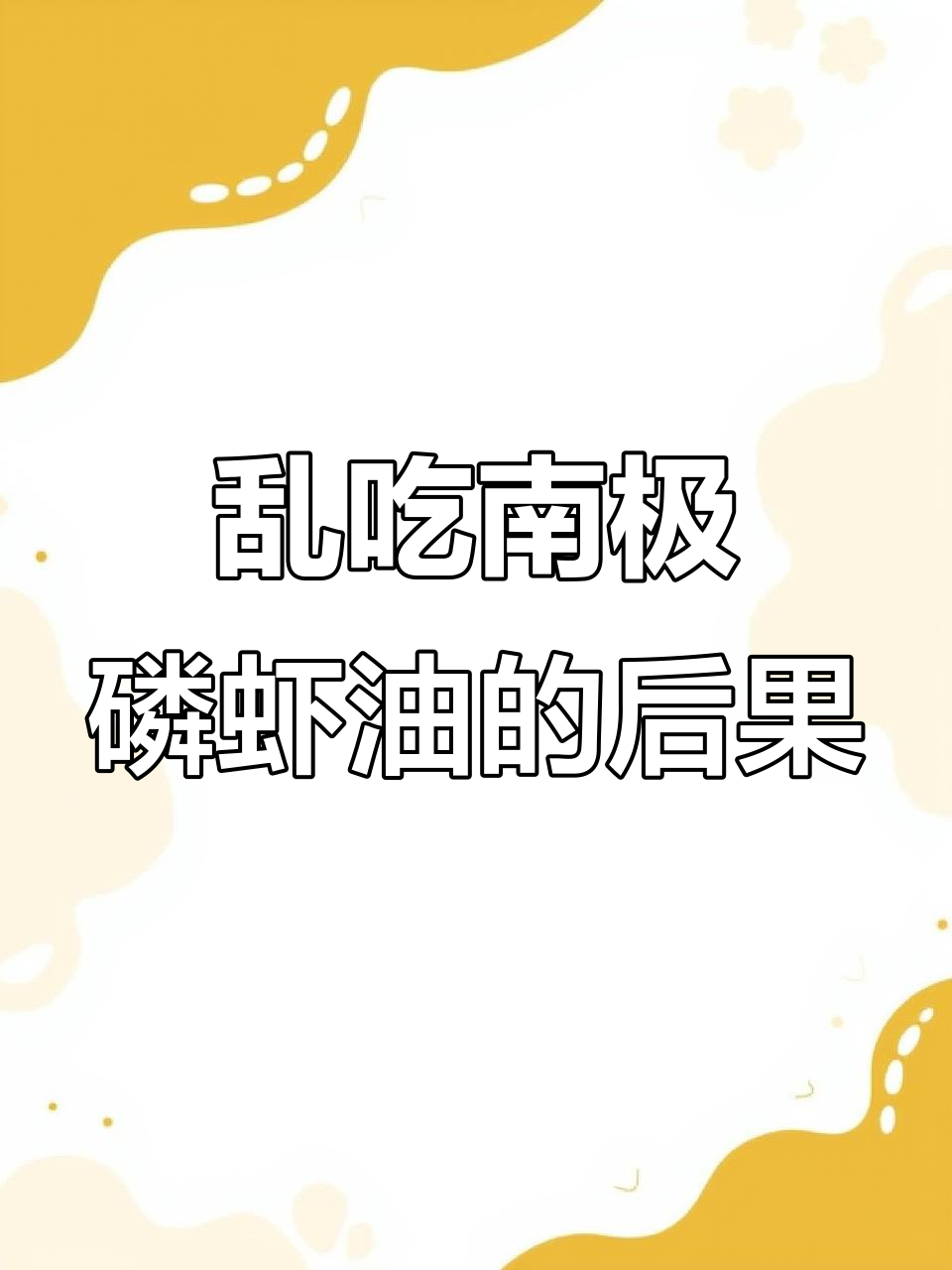10月20日揭秘:南极磷虾油真相,你选对了吗?