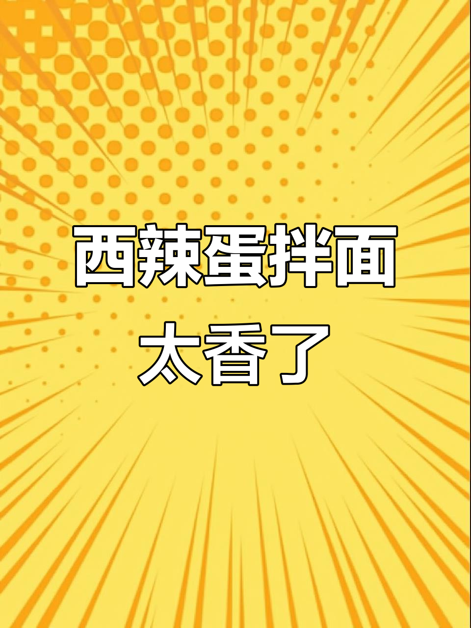 新疆西辣蛋拌面,香到不行!绝对值得尝试