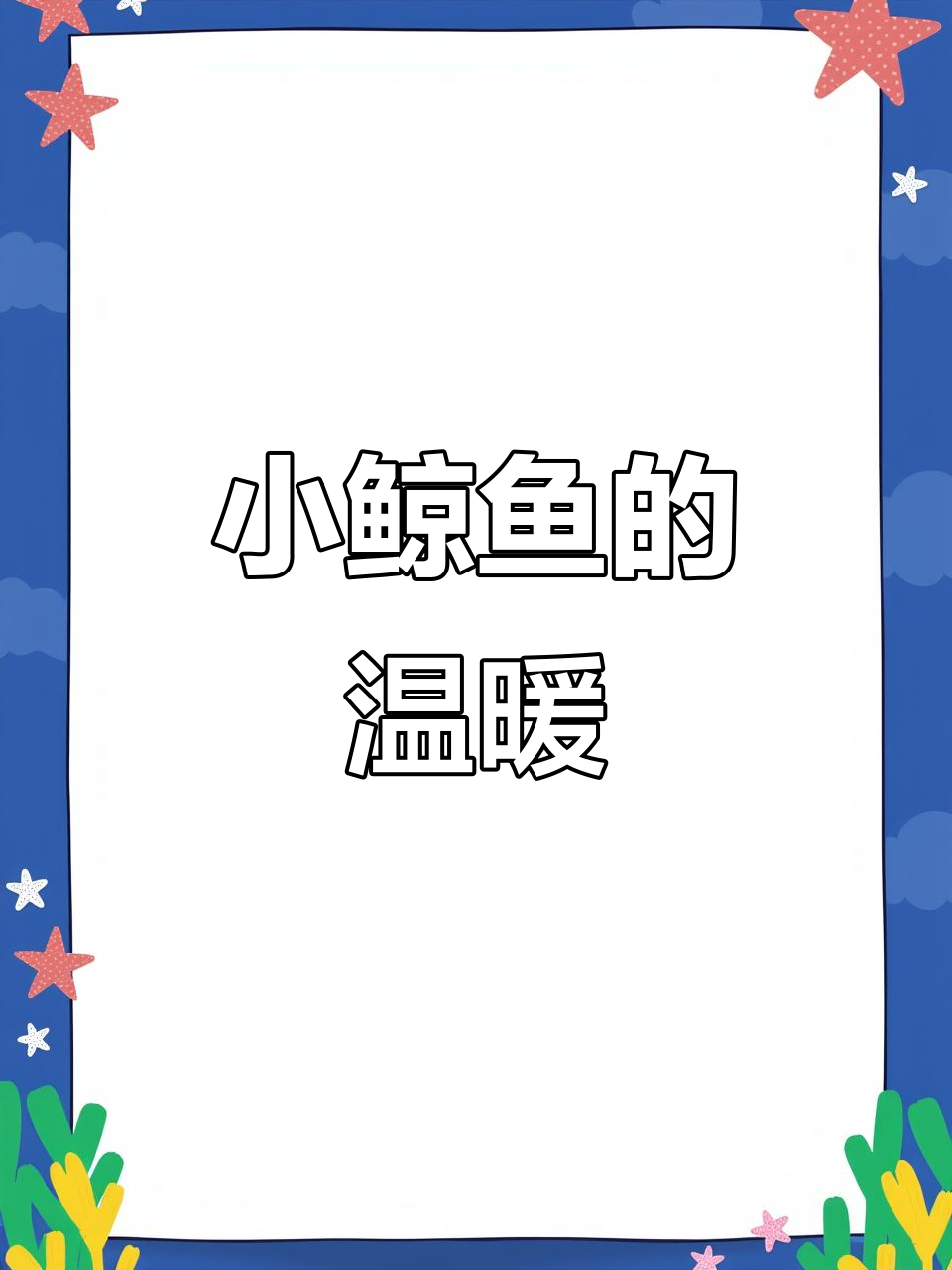 蓝白小鲸鱼,治愈感满满,挂哪都让人忍不住微笑!