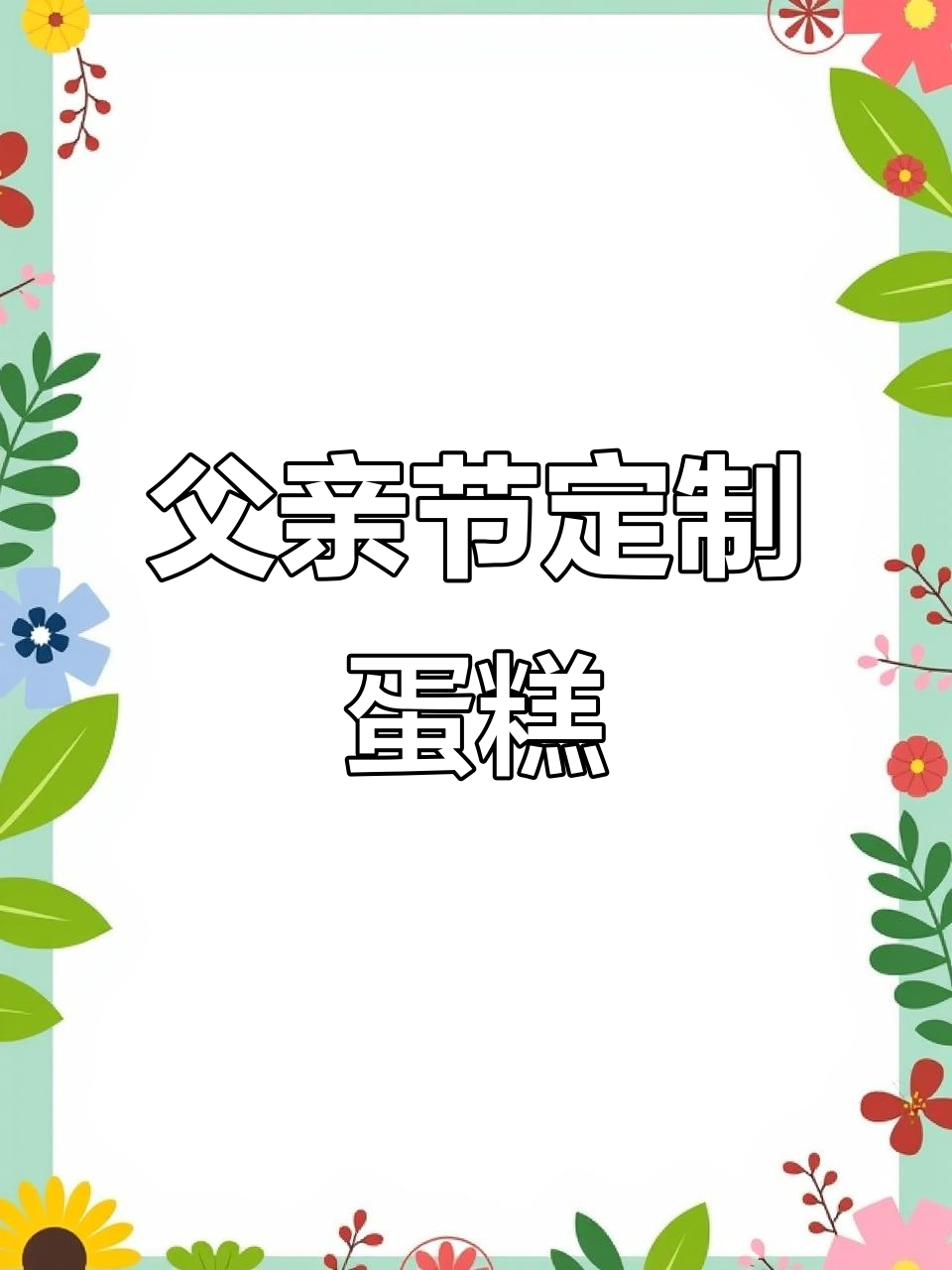 8寸进口动物奶油爸爸蛋糕,祝福满满送最亲的人
