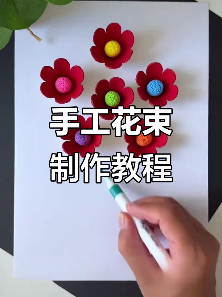 利用废鸡蛋托做创意花束,简单又好看!