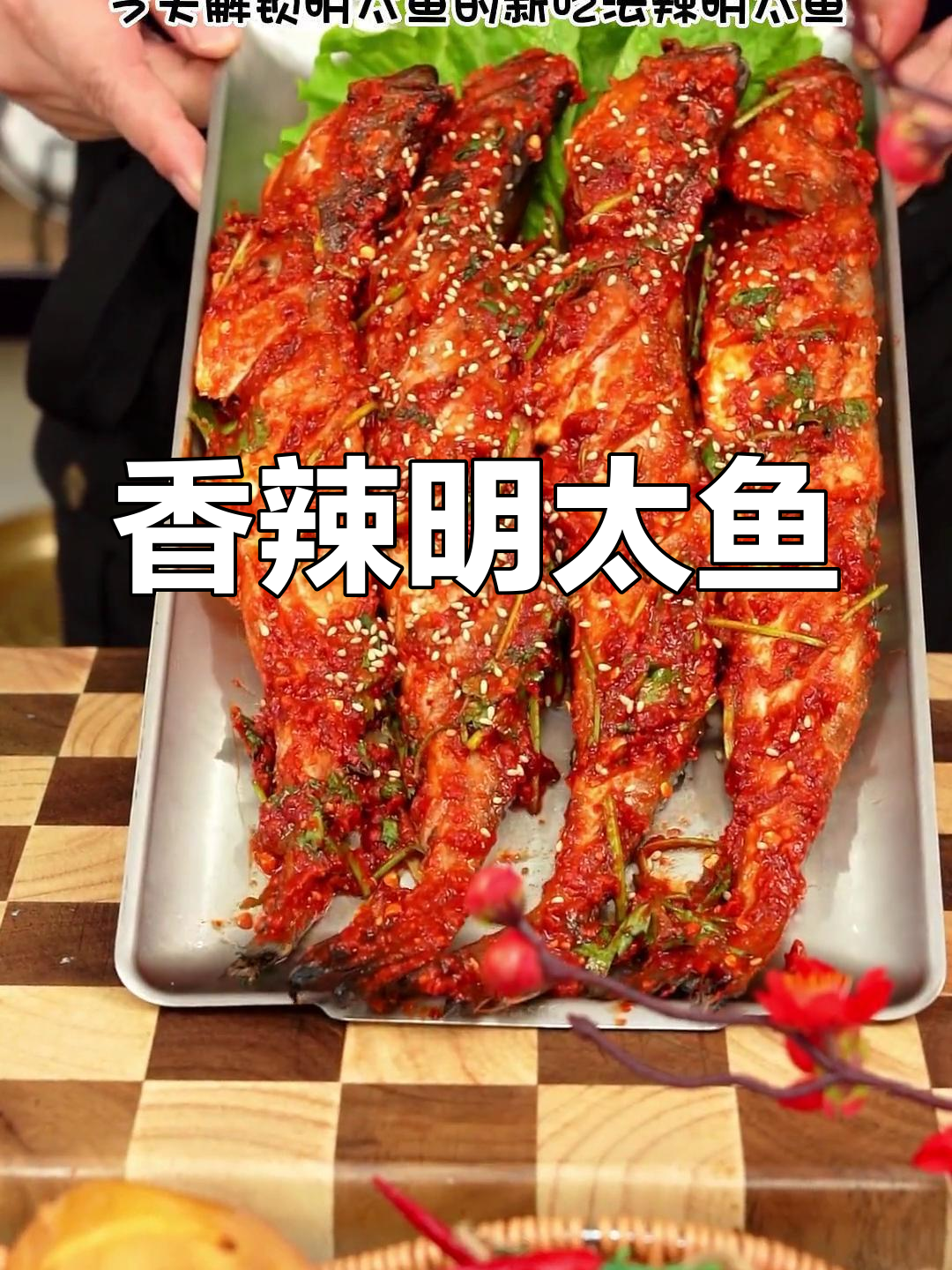 辣明太鱼新做法,简单又美味