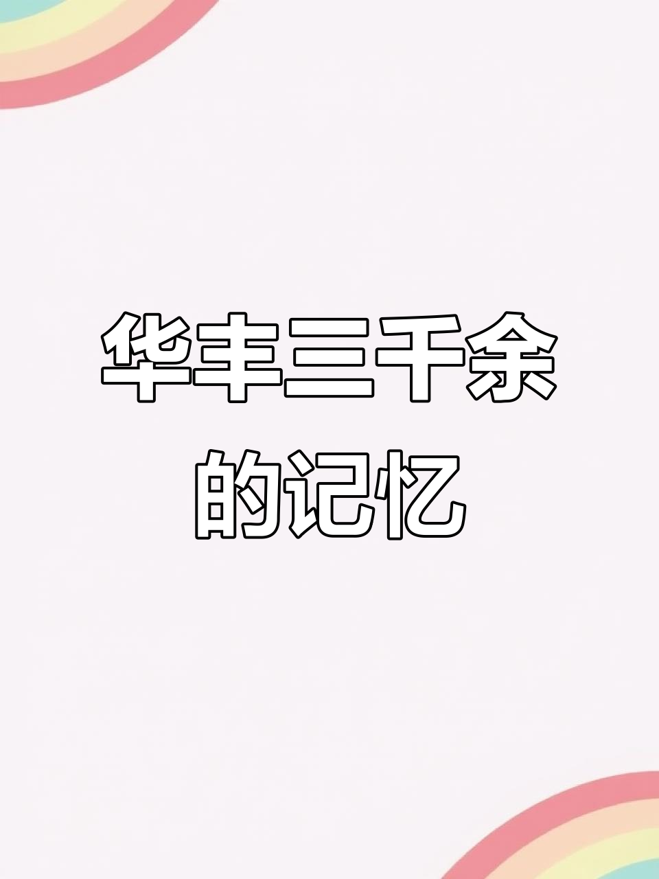 曾经奢侈的华丰方便面,如今难寻的味道