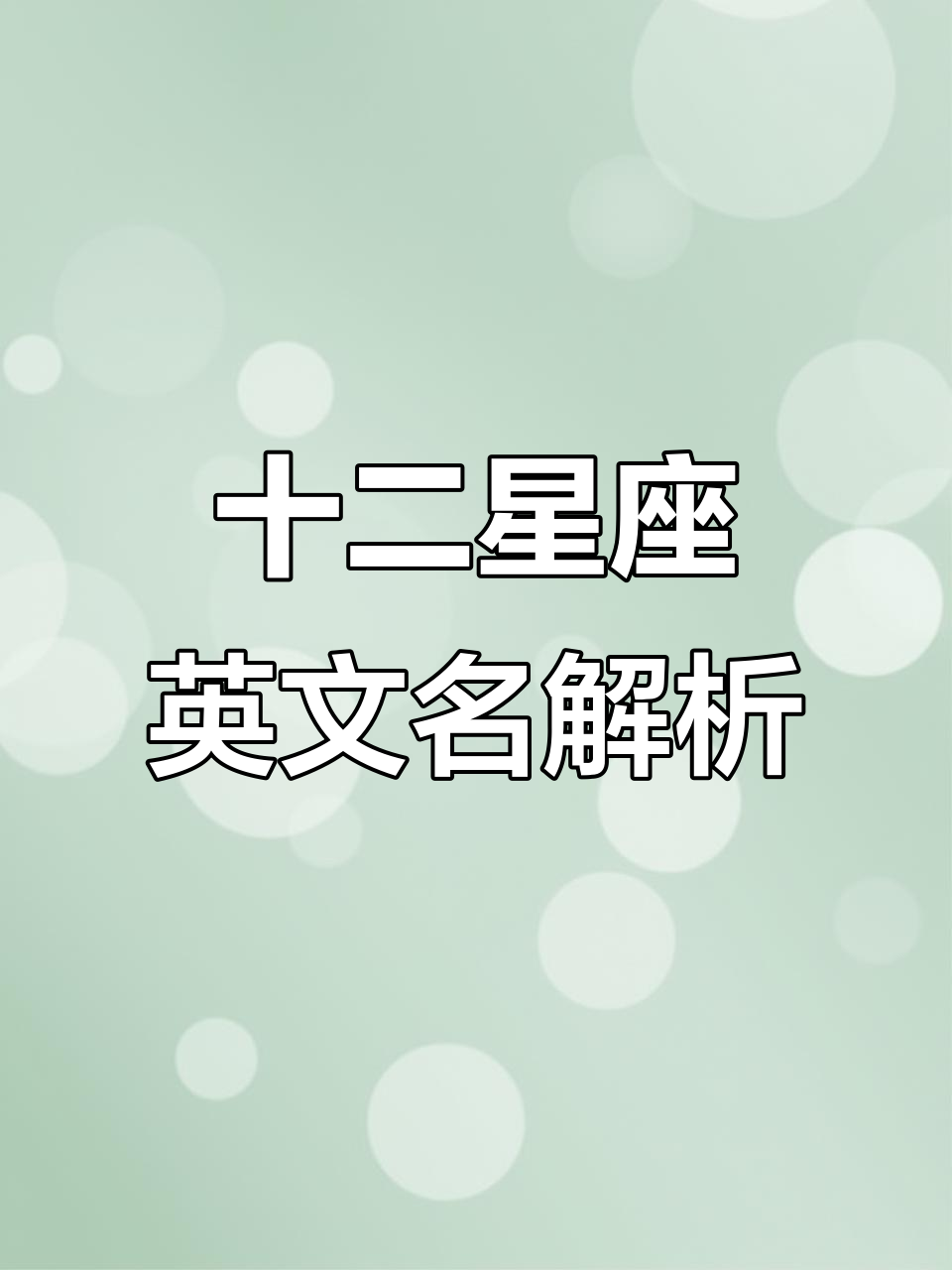 每个星座的专属英文名字,看看你的幸运字母是什么