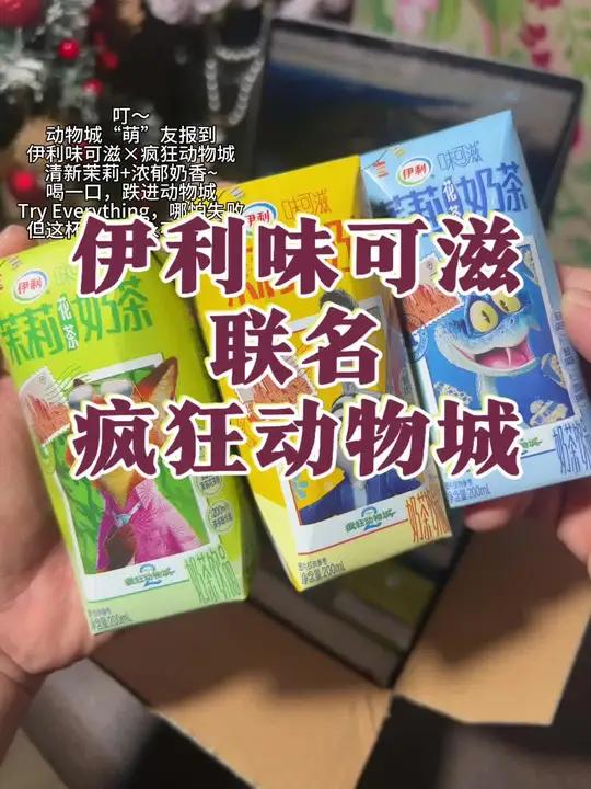 竟然和疯狂动物城联名出了茉莉奶茶!真的可爱到犯规啊!浓郁的奶香融合花香,真的无法拒绝呀!