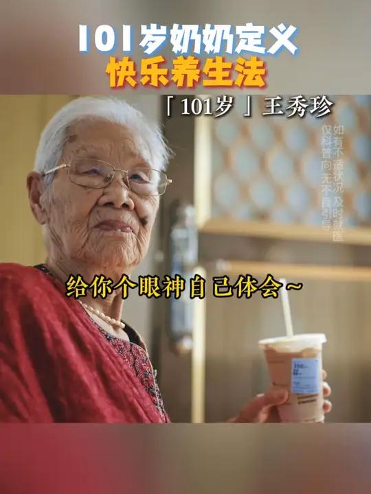  101岁王秀珍的人生答案，藏在冰奶茶和冰啤酒里。不被“养生模板”绑架，下雪用冷水洗脸，冰