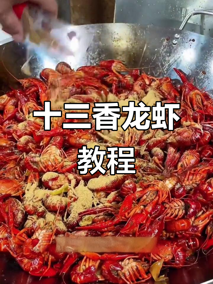 十三香小龙虾的绝妙做法,麻辣鲜香让人停不下来