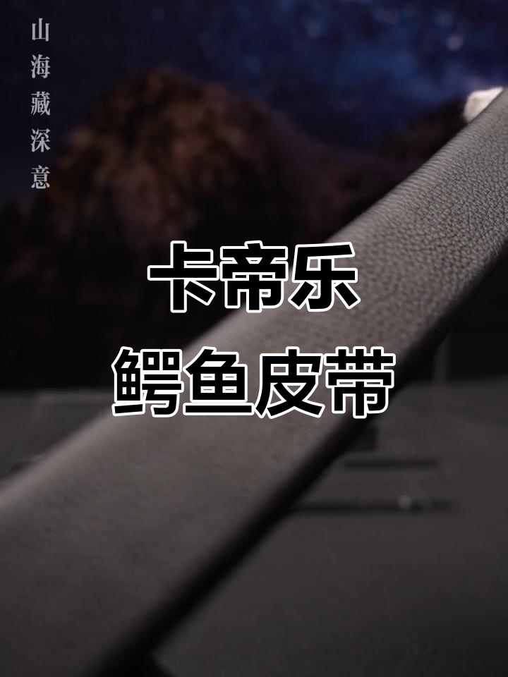 男人必备!卡帝乐鳄鱼皮带,成功男人的标配