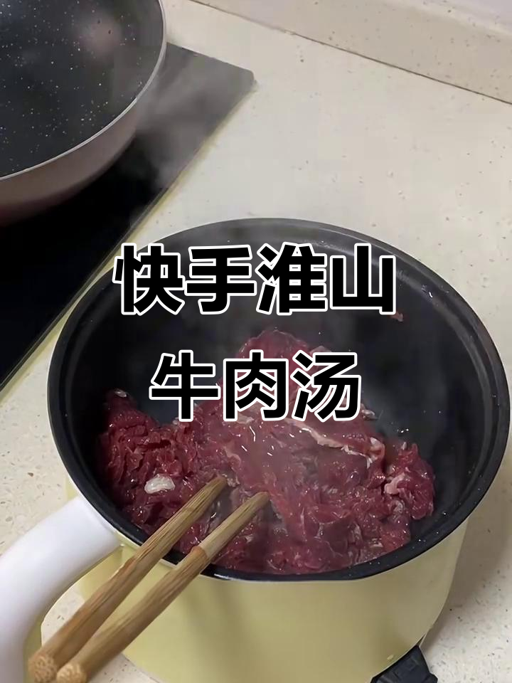 快速做淮山牛肉汤,简单又美味