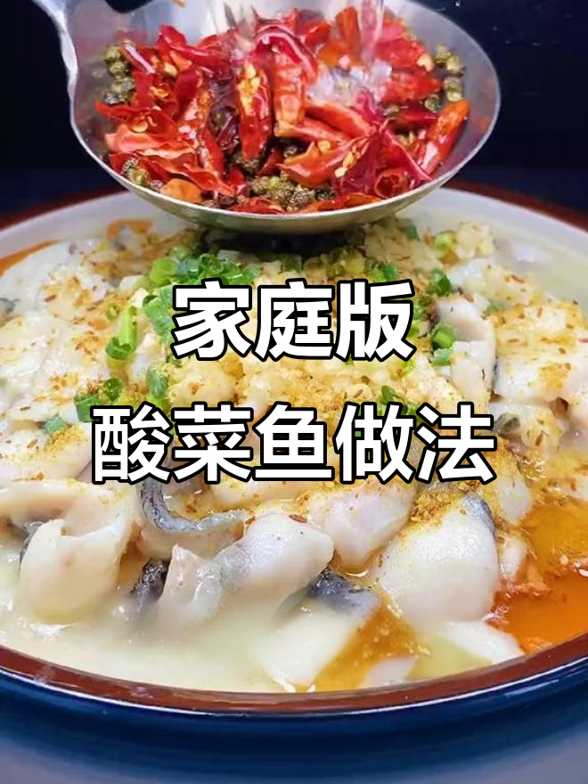 在家做酸菜鱼，掌握秘诀轻松做出饭店口感