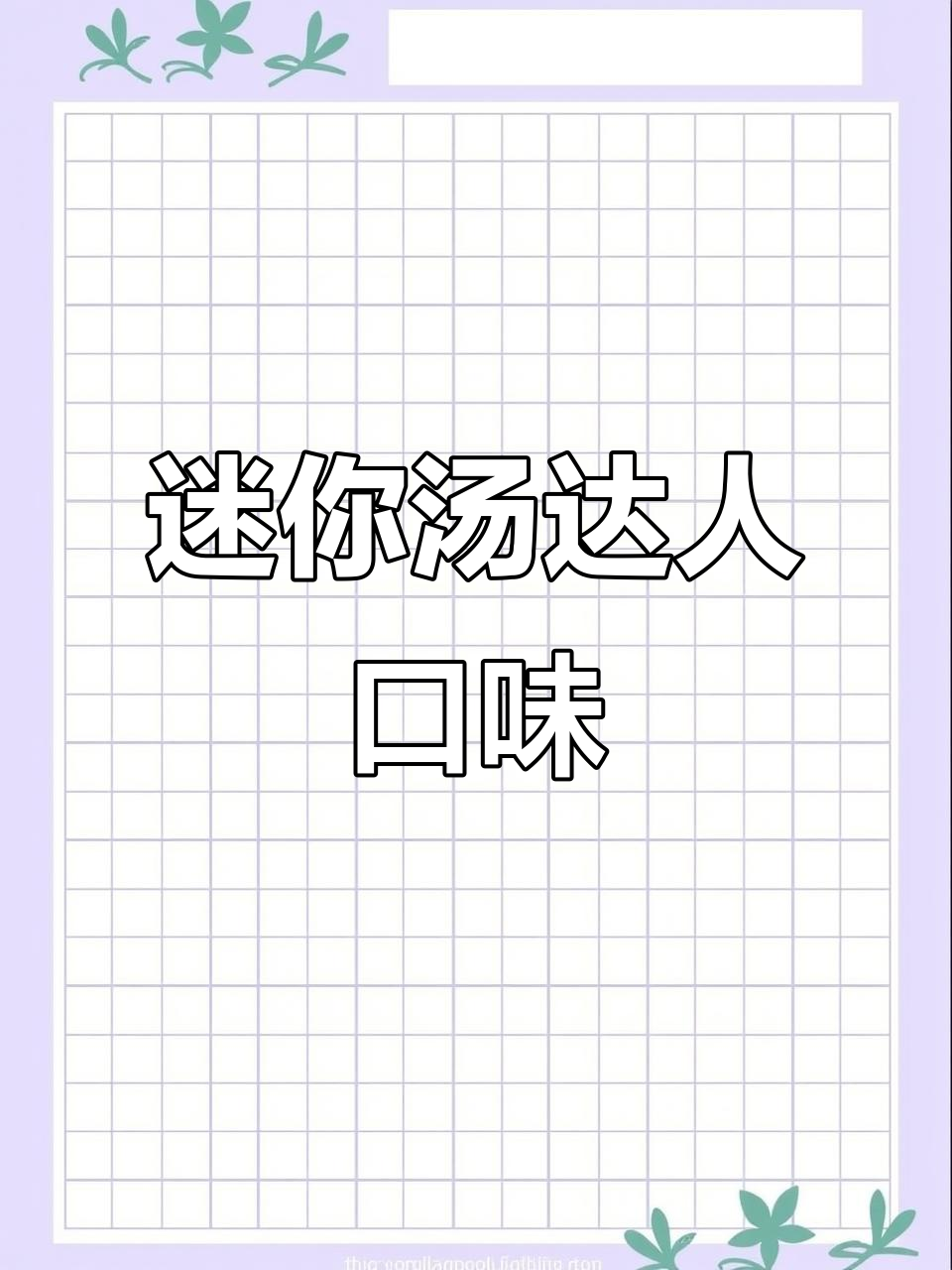 迷你汤达人，辣白菜拉面，夜宵必备速食小碗