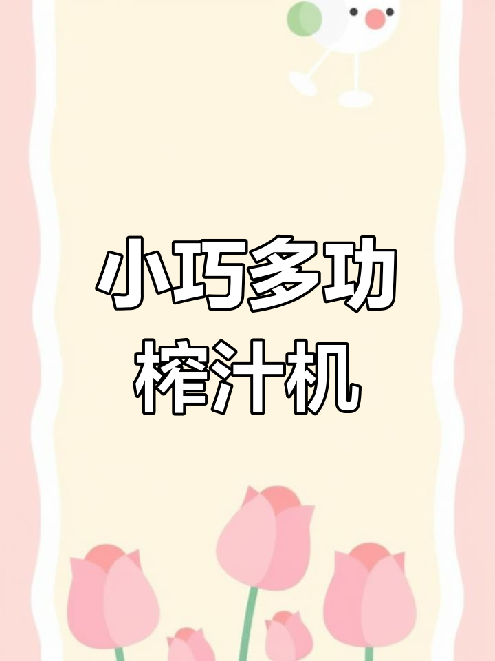 摩飞迷你榨汁机,自动分离渣汁,便携又多功能