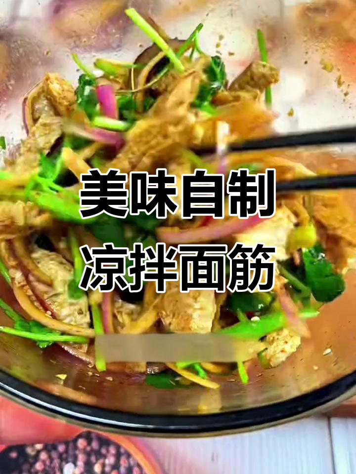 自制凉拌面筋，味道超赞，连汤都不剩！