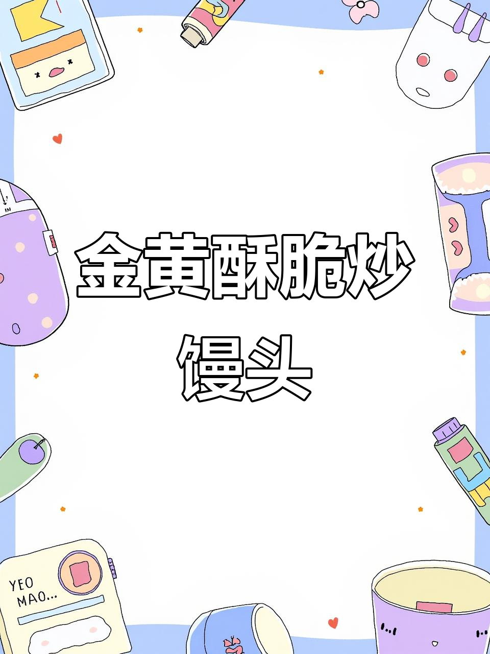 炒馒头新做法,配菜一拌秒变美味小点心