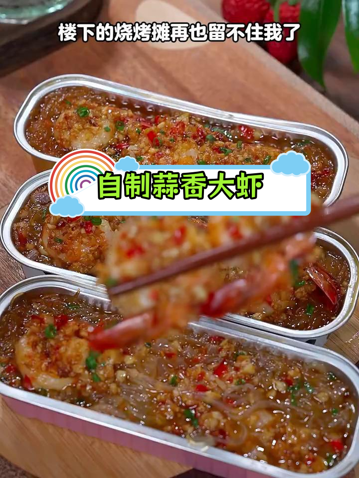 蒜蓉粉丝烤大虾,轻松在家做烧烤味