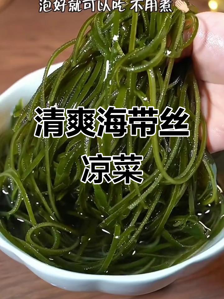 海带丝凉拌新做法,简单又美味!