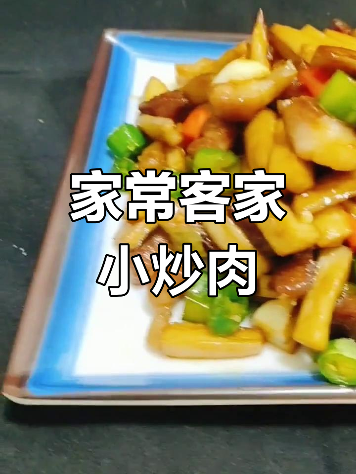 客家小炒肉,家常美味轻松做