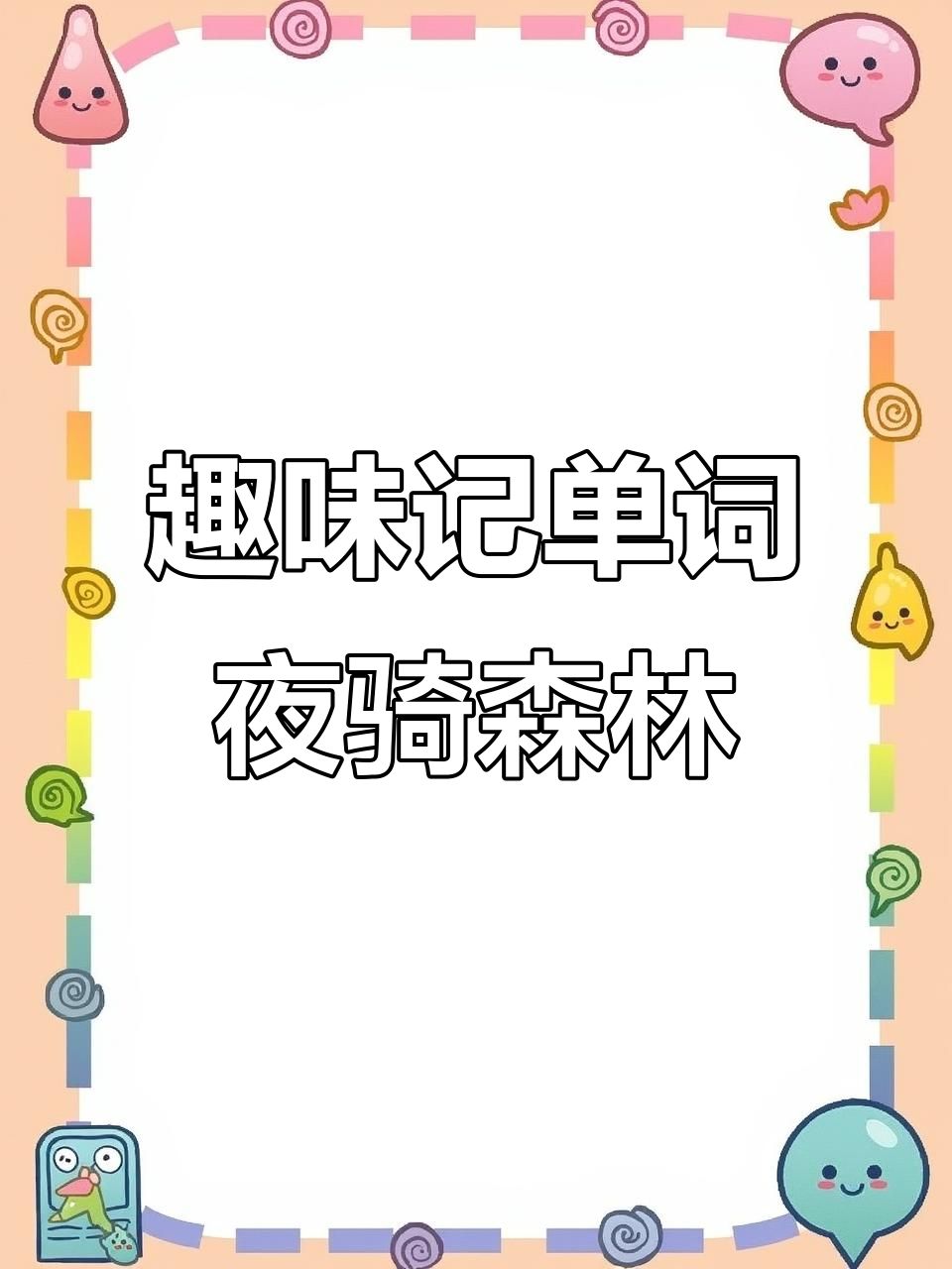 夜晚骑士穿越森林,背单词也能这么有趣!
