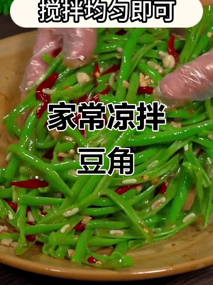 清爽凉拌豆角,解腻又开胃,家常做法大公开