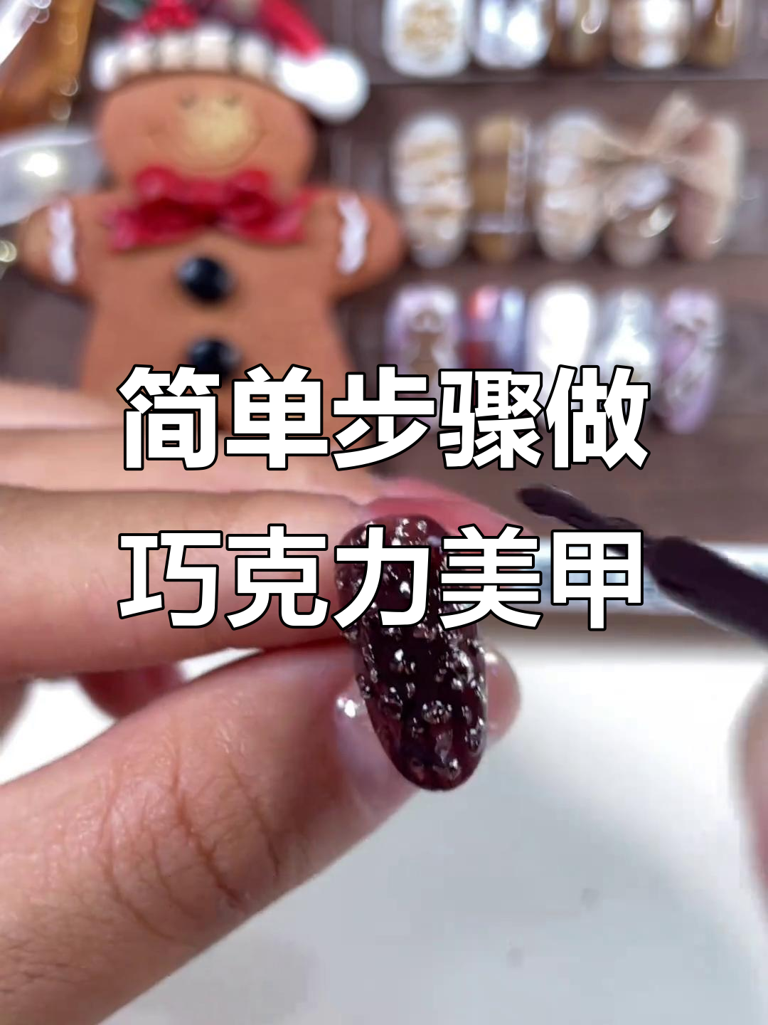 轻松打造巧克力美甲,碎银饰品点缀更时尚