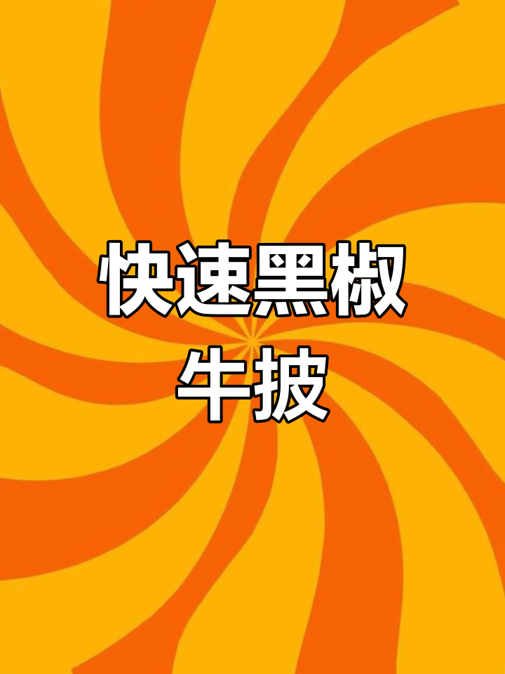 黑椒牛肉披萨,简单美味