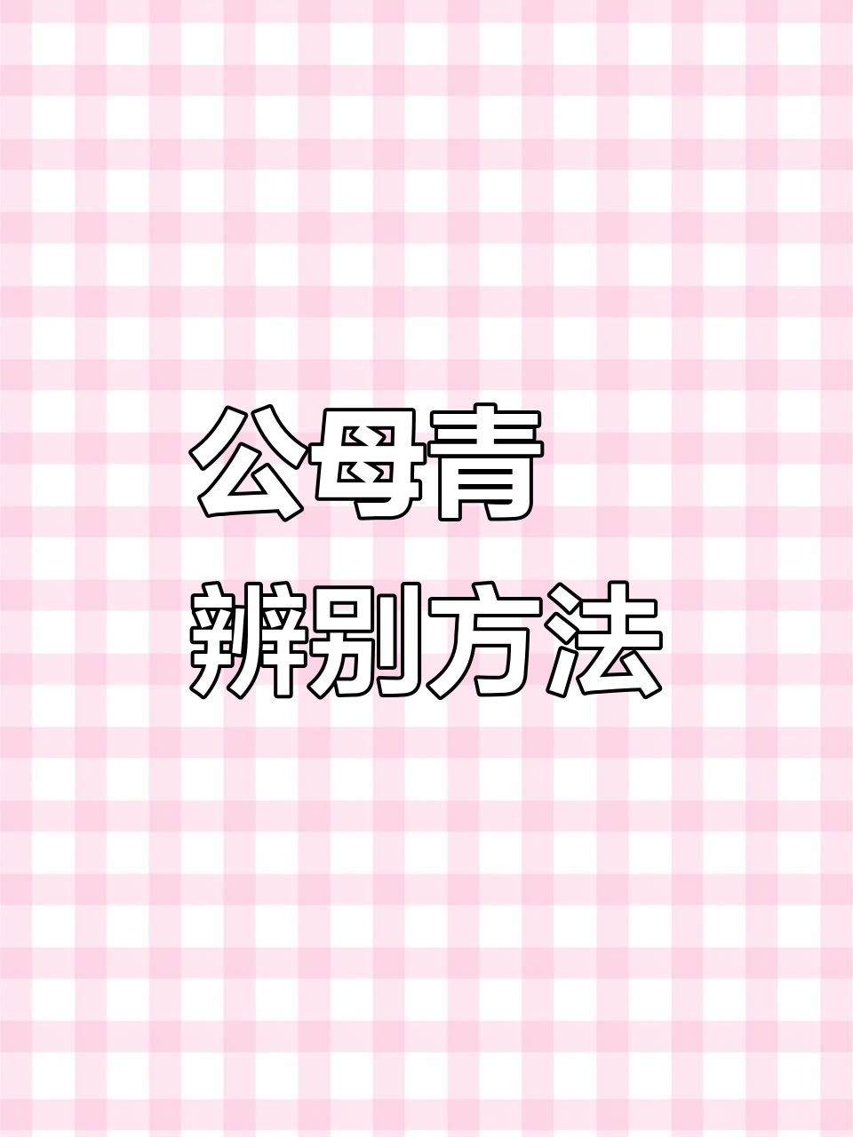 蓝宝石青鱂公母分辨技巧,如何区分繁殖期特征