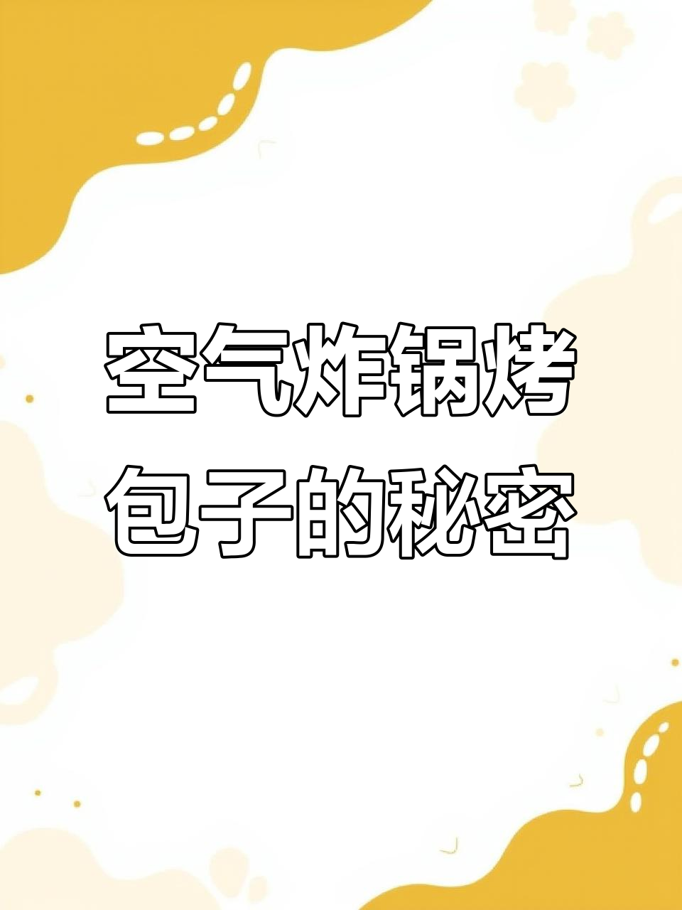 空气炸锅烤包子,外脆内嫩,蘸料更美味!