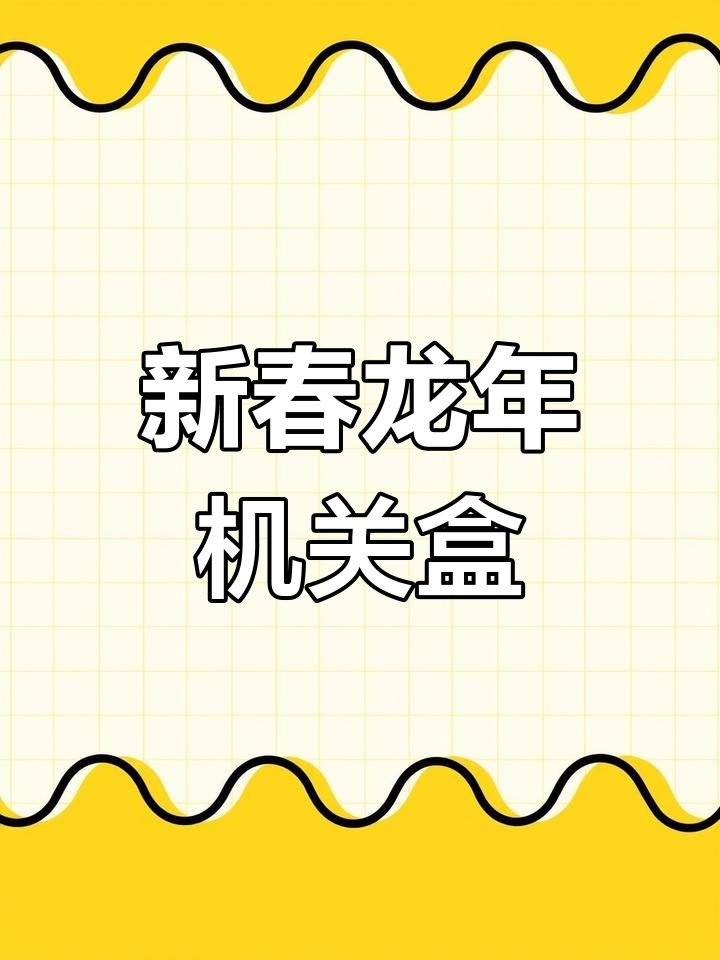 龙年手工DIY:创意鸡蛋盒子与烟花爆竹