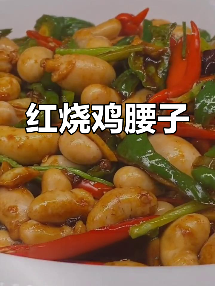 香辣鸡腰子,快速学会