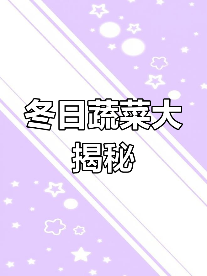 北方冬季，白菜当道！其实还有更多蔬菜能拓印呢