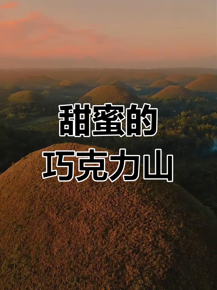 巧克力山:世界上最甜的山脉