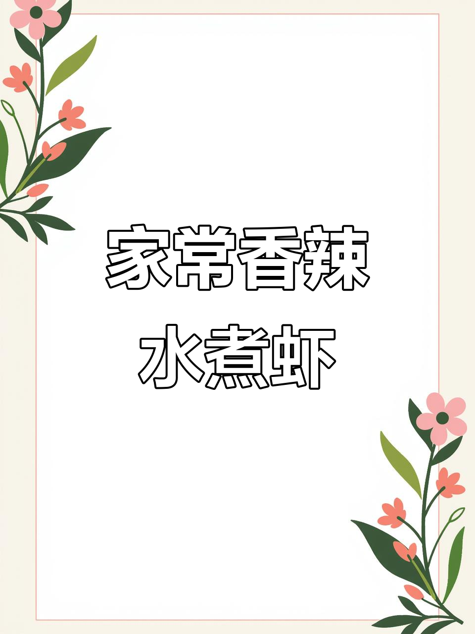 香辣水煮虾,简单家常做法大揭秘