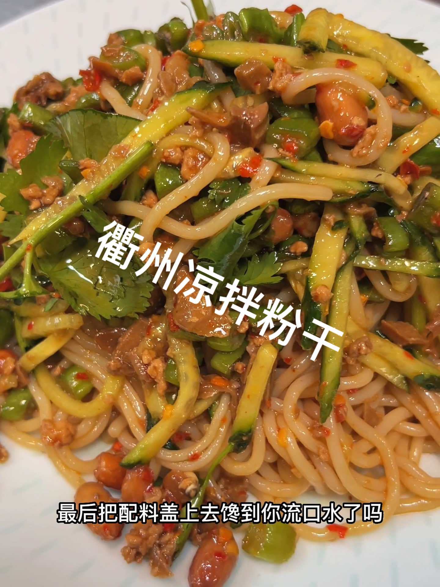 夏天到了凉拌粉干可以走起 衢州凉拌粉干 凉拌粉干