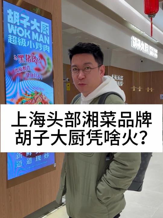 上海头部湘菜品牌,胡子大厨凭啥火?