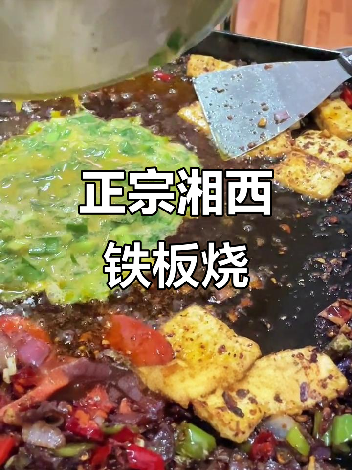 湘西铁板烧,40元吃超值美味!地道正宗让人停不下来