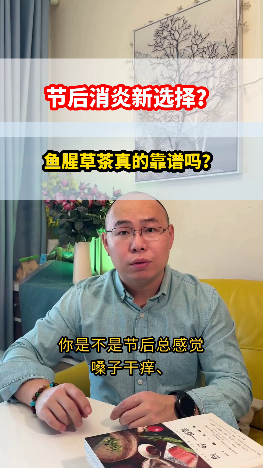 节后喝鱼腥草茶真能消炎?