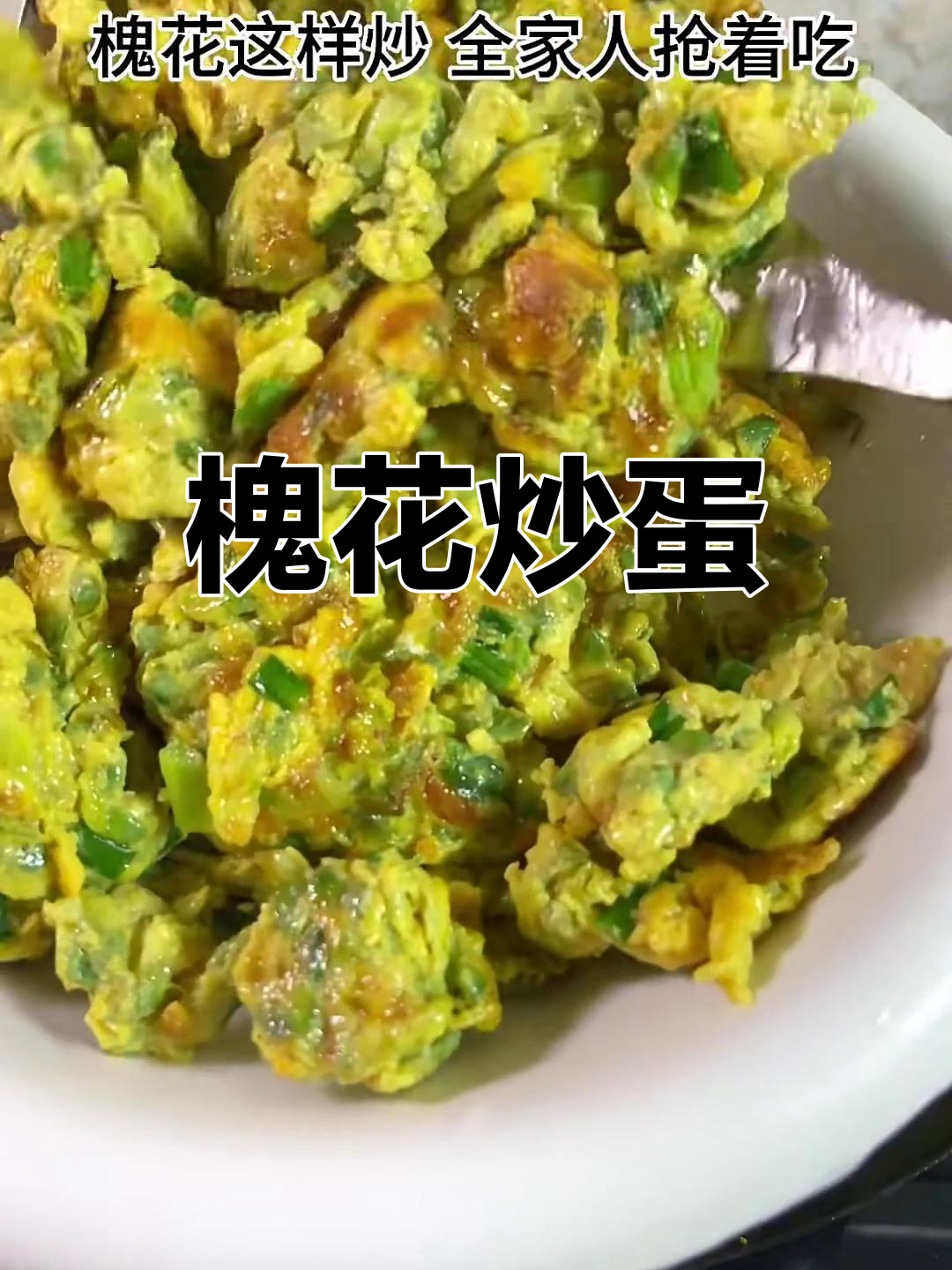 槐花炒鸡蛋,简单又美味,家人抢着吃