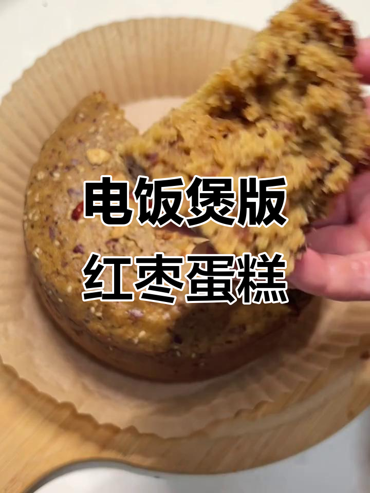 电饭煲做枣糕，简单又好吃，蓬松香甜不水唧