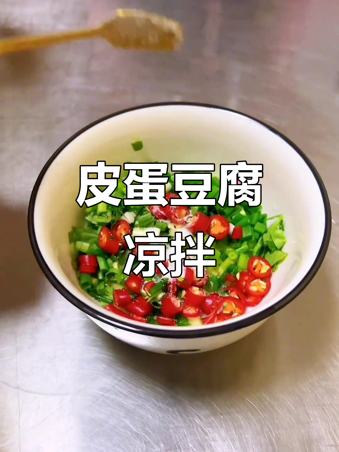 皮蛋豆腐凉拌做法,简单又美味!