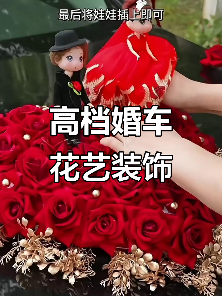 婚车装饰全攻略:高级仿真花打造完美头车造型