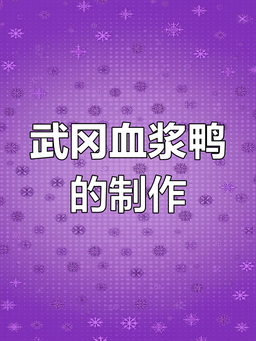武冈血浆鸭制作揭秘,家乡的味道让人怀念