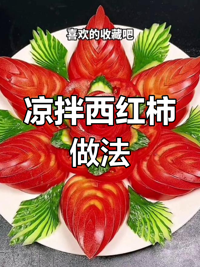 西红柿凉拌花样摆盘技巧