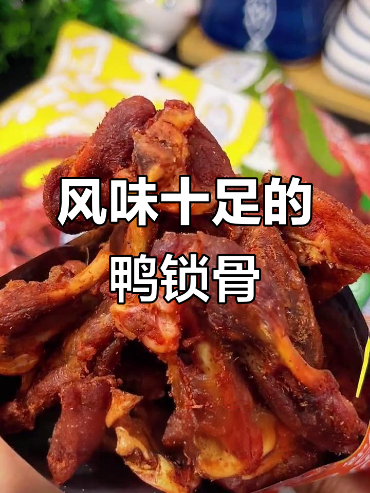 风干鸭锁骨,卤烤双重工艺,口感丰富,回味无穷!